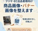 フリマ・EC向けに商品画像やバナーを整えます スマホ写真を見やすく、印象よく仕上げます イメージ1