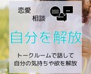 恋愛相談★あなたの気持ち解放します 話す事で自分の本当の気持ち・願望に気づく イメージ1
