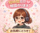 お試しOK＊短時間でもお待ちしてます 心が疲れた時、話を聞いてほしい時… イメージ1