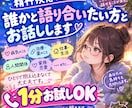 精神疾患のことを当事者の私と一緒にお話しします 1分お試しOK！精神疾患について、当事者同士で話しませんか？ イメージ1