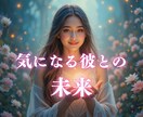 付き合ってないけどこの恋進展する？彼の本音視ます 友達以上恋人未満の気になる彼との未来を霊感タロットで視ます イメージ1