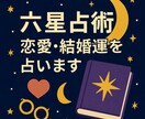六星占術で恋愛・結婚運を丁寧に鑑定します 生年月日からあなたの恋愛運と結婚のチャンスを読み解きます イメージ1