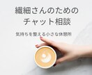 繊細さんの気持ちに寄り添います 誰にも言えなかった本音を安心して話せます。 イメージ1