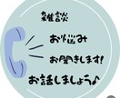 雑談からお悩みまで…どんな話でもお聴きします 恋愛・結婚・転職・仕事・人間関係…日常の悩みお聞かせください イメージ1