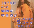 30代向け＊大人の垢抜けゆるカジ＊５コーデ組みます お持ちの物＋おすすめアイテムでコーデ！コツも一緒に解説します イメージ1