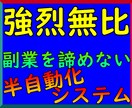 強烈無比！0→1突破の諦めない副業お教えします まずはここから！半自動収入システムを自在に操る！ イメージ1