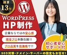 丸投げOKスピード重視！プロが高品質HP作成します [創業13年豊富な実績2000件以上・SEO対策対応可能] イメージ1