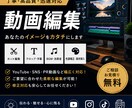 動画編集承ります YouTube・ショート動画を編集！迅速・丁寧に対応します イメージ1