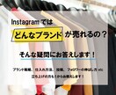 インスタで販売するアパレルブランド様の相談のります 売れているブランドの傾向、投稿、仕入れ方法、立ち上げなど イメージ1