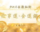 あなたの仕事運・金運占います 転職・起業・キャリアアップ・適職・職場の人間関係・今後の金運 イメージ1