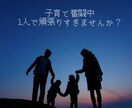 子育ての悩みお聴きします 子供、家族、第一！でも自分の事も大切に イメージ1