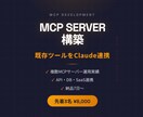 MCPサーバー構築します あなたの既存ツールをClaudeと連携しませんか？ イメージ1