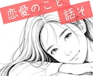 恋愛の相談ごと、お聞きします ‐ 恋愛、結婚、失恋、復縁、不倫 など ‐ イメージ3