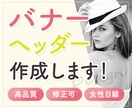 希望のイメージに沿ったバナー・ヘッダー制作承ります プロのデザインにリニューアルしてサイト全体の品質アップに！ イメージ1