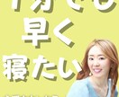 １分でも早く寝たい!! 夜ぐっすり寝られます 副交感神経優位に【 脳科学と心理学からアプローチ】有資格者 イメージ1