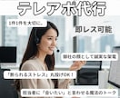 ココナラ出店記念特別価格！テレアポ代行いたします “苦手”なテレアポ、プロに丸投げしませんか？ イメージ1