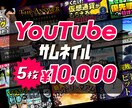 5枚セット！youtubeサムネイル作成します 大事な動画の顔、サムネイル作成はプロにおまかせください イメージ1