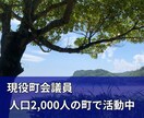 知りたい！地方移住の現実。現役町議が語ります 地方移住を考えているあなたのお話、お聞きします。 イメージ1