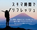 話してスッキリ！あなたのお話し相手になります ☆モヤモヤしてること、全部吐き出しちゃってください☆ イメージ1