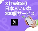 X(Twitter)のいいね＋200～増やします いいね増加で注目度アップ！あなたの投稿を目立たせよう！ イメージ1