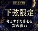 下弦限定｜考えすぎた恋心と次の流れを整えます 片想い・復縁・音信不通、心の疲れと不安を整理する下弦鑑定 イメージ1