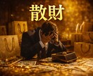 算命学であなたの財運を丁寧に読み解き鑑定します 宿命と運勢から、財の流れとあなたに合う活かし方をお伝えします イメージ3