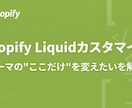 ShopifyのLiquidカスタマイズしますます 管理画面のテーマエディタでは実現できないデザイン・機能を実装 イメージ1