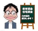 備えよう！教育資金や住宅資金準備のお悩み解決します 投資系ユーチューバーでもある元証券マンFPがお悩みを解決！ イメージ1