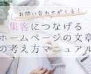 集客につなげるホームページの文章の考え方を教えます ホームページ集客のために何を書いたら良いかわからない方へ イメージ1