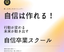 自信は作れるスクール。全７回で自信を作ります 実績18年1800件。専門プロコーチが一生続く自信を作る イメージ1