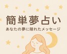 あなたの夢の意味や心理状況を占います 夢に現れた様々なメッセージを簡単に占います。 イメージ1