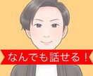 今すぐ話したい！心が晴れるまでとことん付き合います 日々のストレスで疲れたあなたの心をベテラン相談員が温めます！ イメージ2