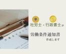 社労士・行政書士が労働条件通知書を作成します 【トラブル回避】見えないリスクを、見える安心に イメージ1
