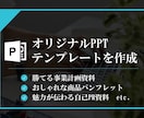 あなただけのパワポテンプレートを作成します あなた自身やあなたの会社の魅力が詰まったオリジナルデザイン！ イメージ1