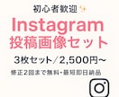 初出品割｜Instagram画像3枚セットます おしゃれで統一感ある投稿に整えます✨ イメージ1