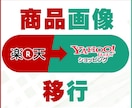 楽天→ヤフーショッピングの商品画像移行を承ります 商品画像、商品詳細画像を楽天と同じにします イメージ1