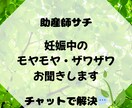 助産師サチが妊娠中のお悩みお聞きします モヤモヤ、ザワザワ、お悩み…チャットで話してみませんか？ イメージ1