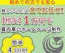１万円【格安】で質の高いホームページ制作をします 難しいことは全てお任せ！簡単4ステップで初めての方も安心です イメージ1
