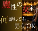 魔性の女社長が本音を♡男女OK・何の話も聞きます 甘やかすも斬るも自由自在♡魔性の女社長が聴く夜 イメージ1