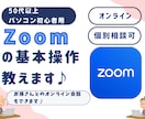 初心者対象　Zoomの基本操作教えます 50代〜でも安心！Zoomの基本操作を学んで使いこなそう イメージ1