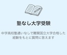 塾に通わず難関国立大学合格した勉強法を教えます 中高塾なし自宅学習で難関国立大学に合格した経験をお伝えします イメージ1