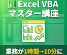 Excel VBA 初心者向が３つマスターできます ExcelVBA初心者向けマスター講座実装3個で仕事が変わる イメージ1