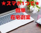 初心者でもできる簡単な在宅スマホ副業教えます ネットの裏技を大公開！最短最速で月5万の成果が簡単に出せる！ イメージ1