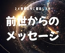 前世から届ける今のあなたへ～魂のメッセージ伝えます 前世の「あなた」が今の「あなた」にどうしても伝えたいこと イメージ1