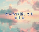 罪悪感/後悔/秘密/苦しい気持ち、迷いお聞きします 辛い気持ちを打ち明けたい/謝罪したい/嘘偽り/恨み/怒り イメージ5
