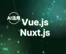 AI活用でVue.js/Nuxtの制作・修正します AIツールも活用し、効率的に対応いたします。 イメージ1