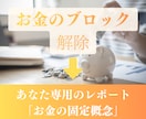 コーチが「お金のブロック」を見つけて解除します あなたのお金の思い込みを見つけて解除します イメージ1