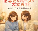 あなたのペースで大丈夫です。 ゆっくりお話聞きます ため込んだ気持ちを、安心して出せる場所。 イメージ1