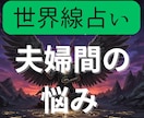 夫婦間の悩みを世界線占いでクリアにします 前に進むために2つの異なる世界線を鑑定書にしてお渡しします イメージ1