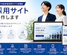 採用サイト・求人ページ制作します 応募につながる採用サイトを制作 イメージ1